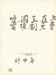 嘘,国王在冬眠电视剧免费观看完整