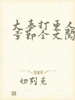 大奉打更人最新章节全文阅读