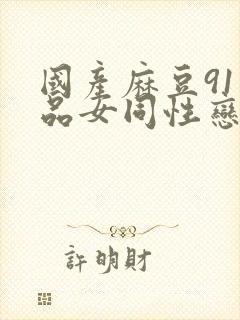 国产麻豆91精品女同性恋