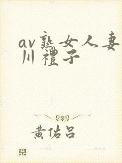 av熟女人妻北川礼子