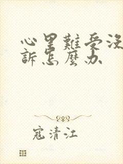 心里难受没人倾诉怎么办封面