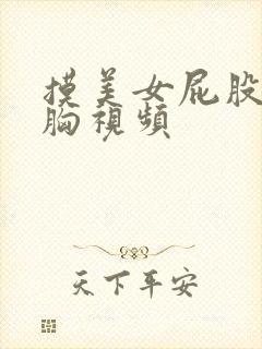 摸美女屁股亲吻胸视频