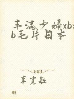 丰满少妇xbxb毛片日本封面