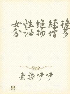 女性绝经后白色分泌物增多是什么原因封面