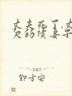 丈夫死了,丈夫欠的债妻子必须还吗