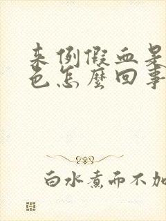 来例假血是咖啡色怎么回事