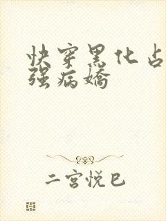 快穿黑化占有欲强病娇