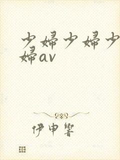 少妇少妇少妇少妇av