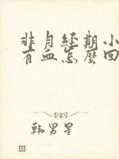 非月经期小便后有血怎么回事