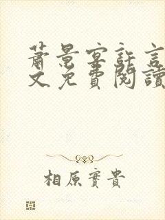 萧景宴许言卿全文免费阅读