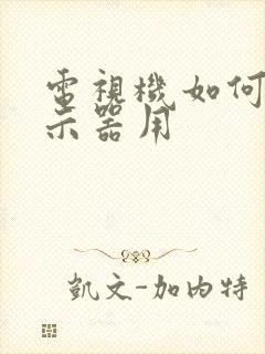 电视机如何当显示器用