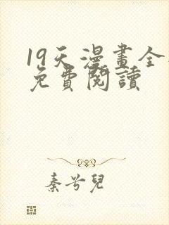 19天漫画全部免费阅读