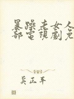 暴躁老女人第三部电视剧免费观看