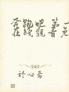 奔跑吧 第一季在线观看免费完整版