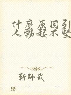 什么原因引起男人勃起不坚