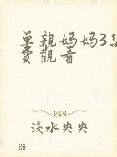 单亲妈妈3集免费观看