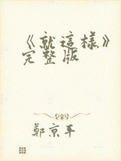 《就这样》原唱完整版封面