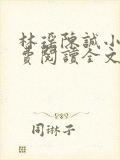 林瑶陈诚小说免费阅读全文最新章