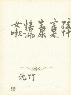 女性生完孩子咳嗽漏尿是什么原因怎么治疗