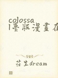 colossal台版漫画在线看