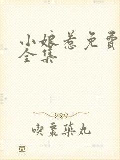 小娘惹免费观看全集封面