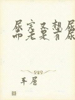 尿完又想尿,下面老是有尿意挂什么科