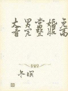 大男当婚免费观看完整版高清
