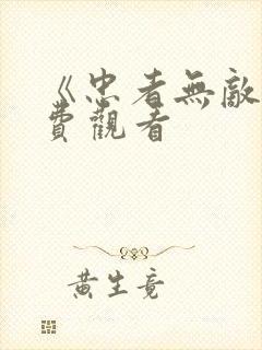 《忠者无敌》免费观看