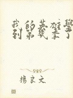 我的英雄学院出到第几季了