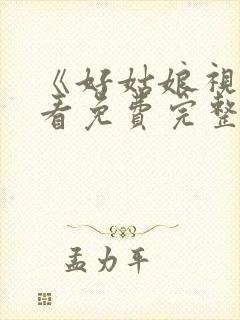 《好姑娘视频观看免费完整版》免费高清观看