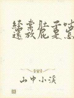 经常肚子咕咕叫还放屁是怎么回事封面