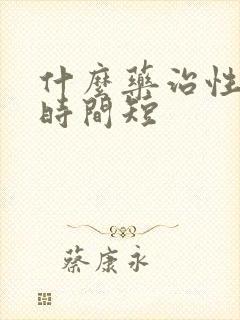 什么药治性生活时间短封面