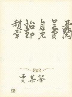 赵怡月吴晋最新章节免费阅读封面