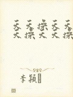 天天操天天操天天操天天操天天操天天