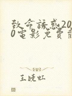 致命诱惑2010电影免费观看完整版封面