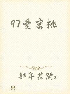97爱密桃