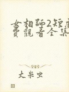 女相师2短剧免费观看全集高清