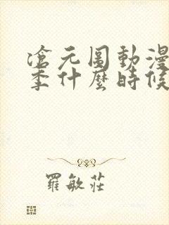 沧元图动漫第二季什么时候出