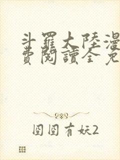 斗罗大陆漫画免费阅读全免