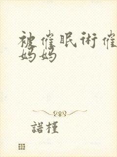 被催眠术催眠的妈妈