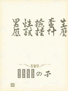 男性检查生殖器应该挂什么科