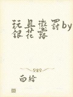 玩具惩罚by金银花露