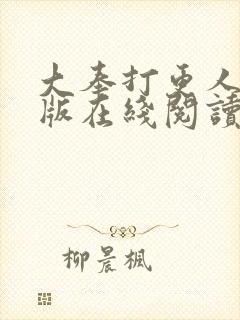 大奉打更人完整版在线阅读笔趣阁封面