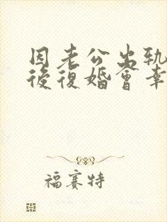 因老公出轨离婚后复婚会幸福吗封面