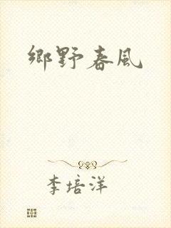 乡野春风