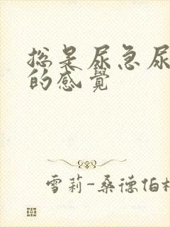 总是尿急尿不完的感觉