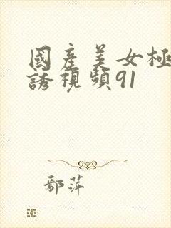 国产美女极度色诱视频91封面