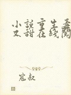 小说重生毒妃娇又甜在线阅读