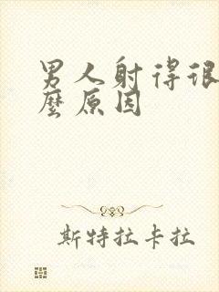 男人射得很快什么原因