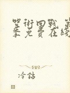 咒术回战 第二季免费在线观看封面